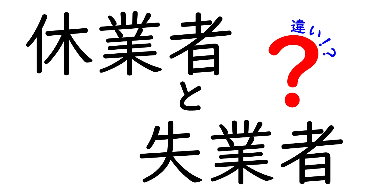 休業者と失業者の違いを徹底解説！今すぐ分かる基礎と社会的意味