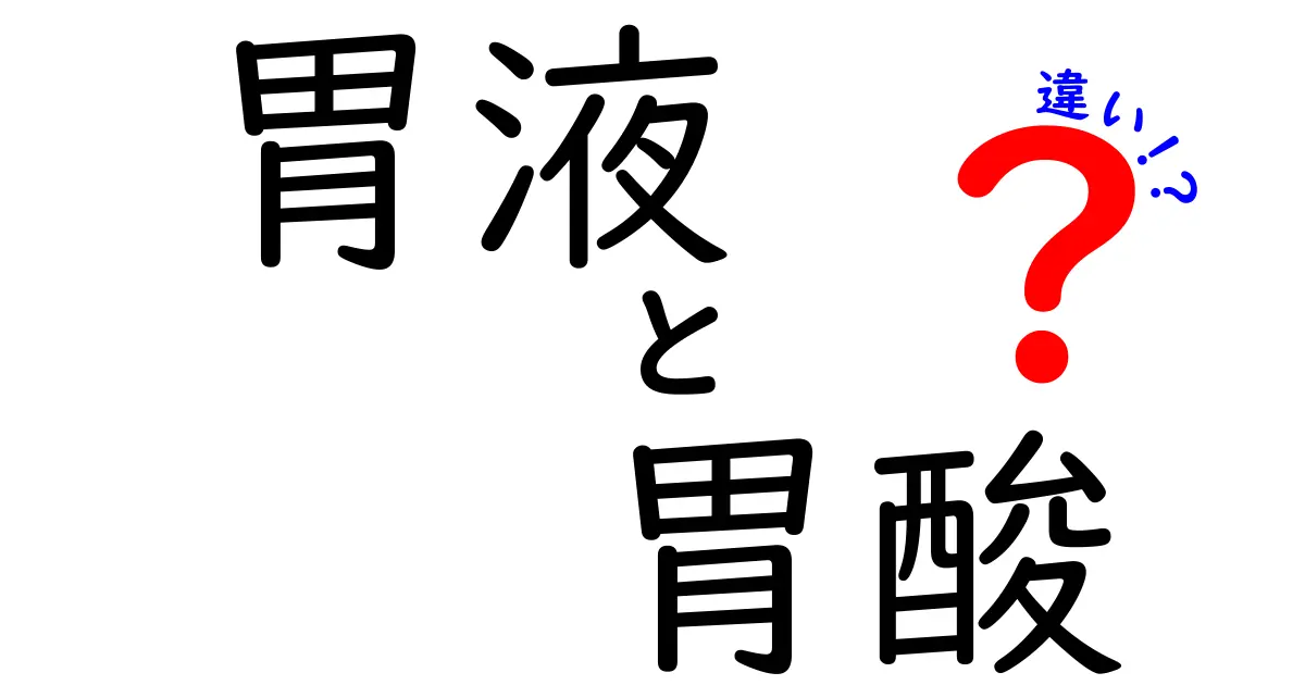 胃液と胃酸の違いを徹底解説|中学生にも分かるやさしい図解と実例