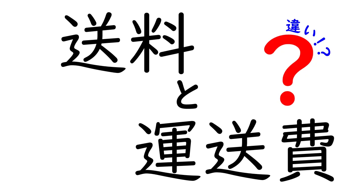 送料と運送費の違いを徹底解説！価格のカラクリと実務で使い分けるポイント