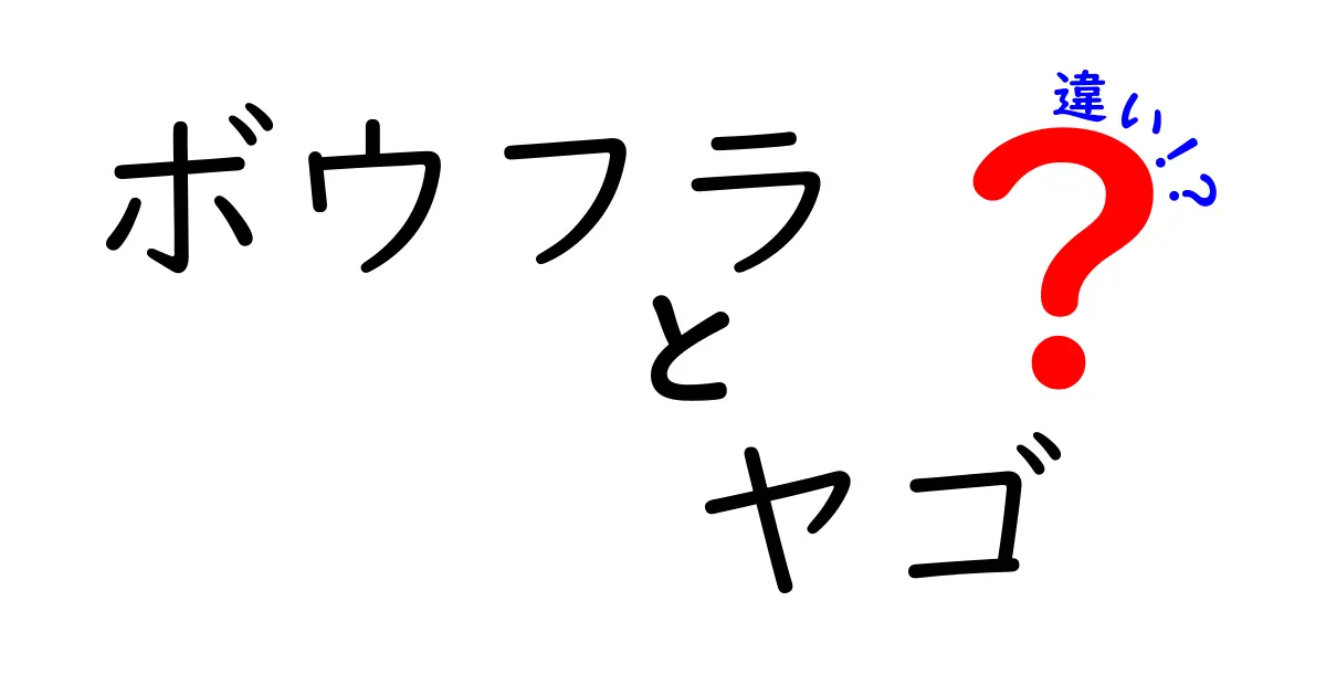ボウフラとヤゴの違いを徹底解説: 見分け方と成長の道のりを中学生にもわかりやすく