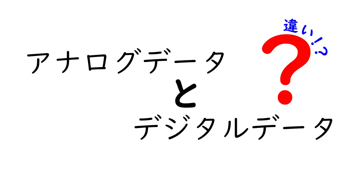 アナログデータとデジタルデータの違いを徹底解説！身近な例で学ぶ学習ガイド