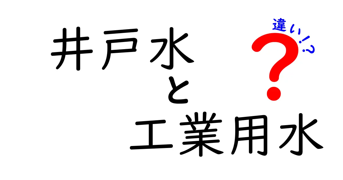 井戸水と工業用水の違いをわかりやすく解説しよう 中学生にも伝わるポイント