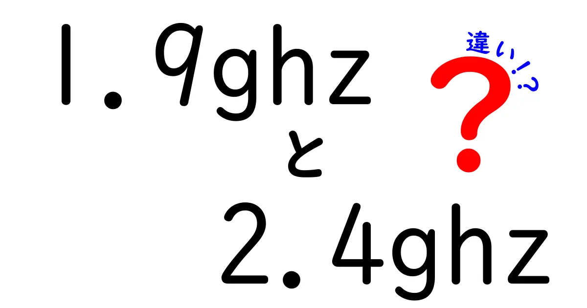 1.9GHzと2.4GHzの違いを完全解説!中学生にも分かる無線の基本と使い分け
