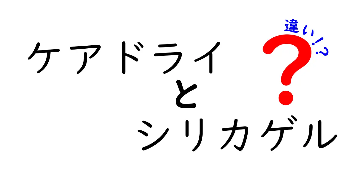 ケアドライとシリカゲルの違いを徹底解説!正しい使い方と選び方を知って、湿気対策を賢く効かせよう