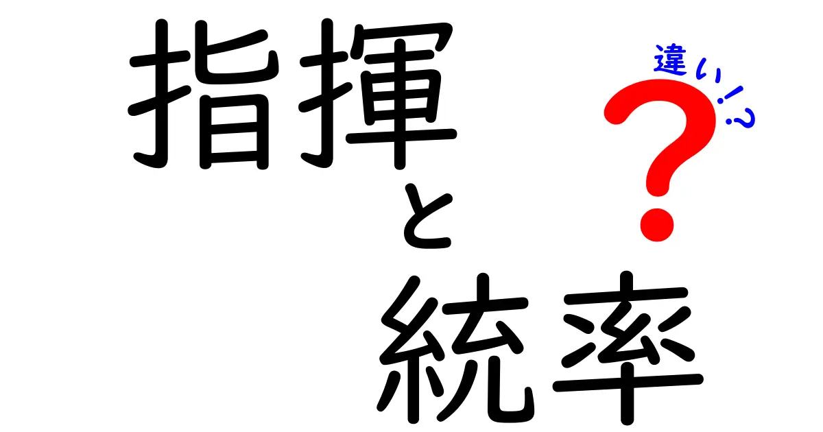 指揮と統率の違いを徹底解説｜中学生にも伝わる分かりやすい語り方