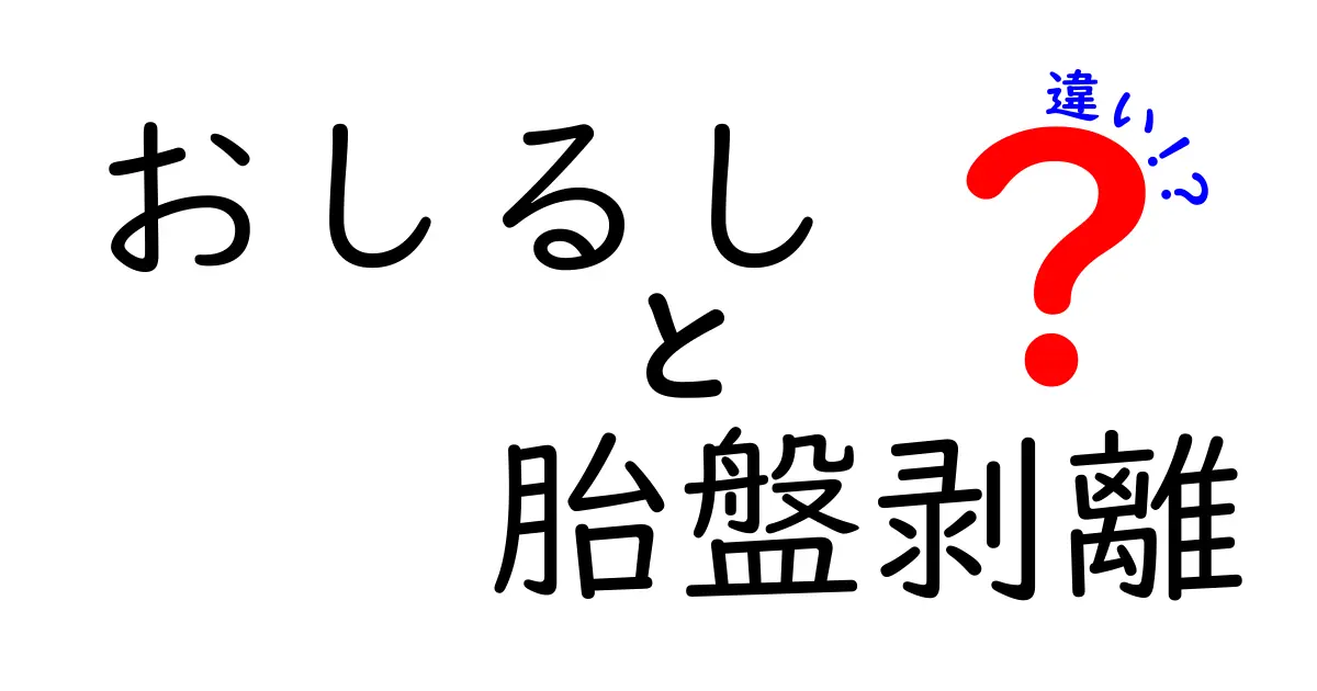 おしるしと胎盤剥離の違いを徹底解説!親子で理解する妊娠のサインと急な事態の見分け方