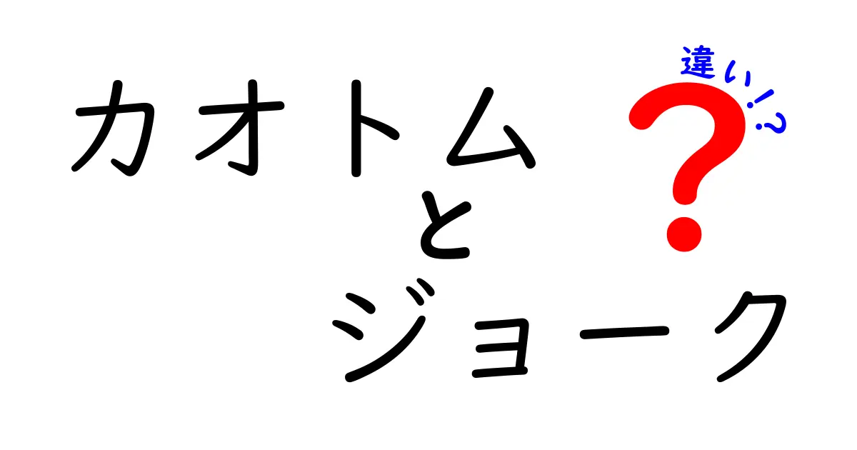 カオトムとジョークの違いとは？意味・使い方・例を分かりやすく解説