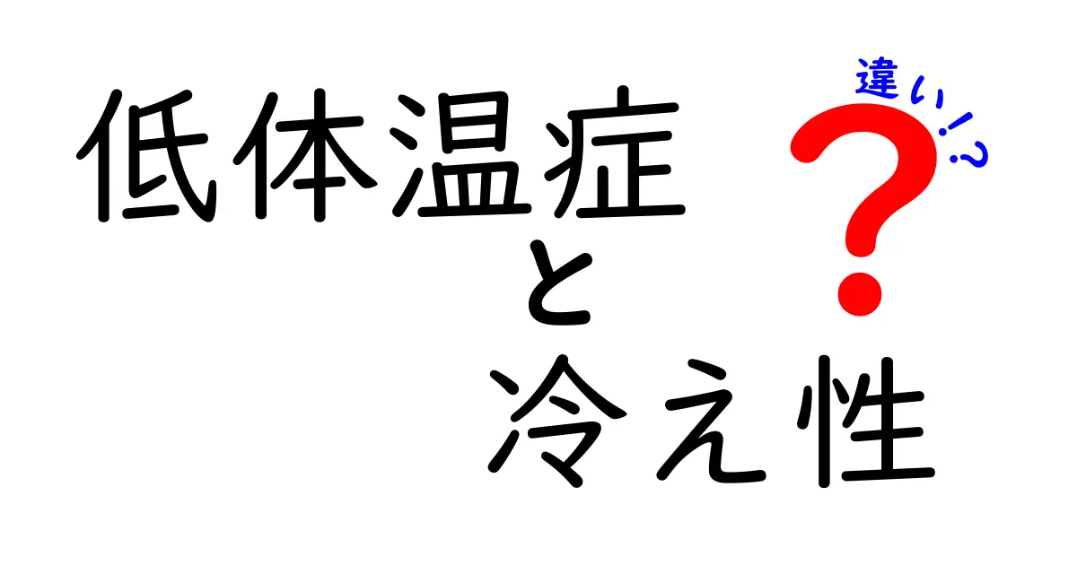 低体温症と冷え性の違いを徹底解説!見分け方・対策と中学生にも伝わる最短ガイド