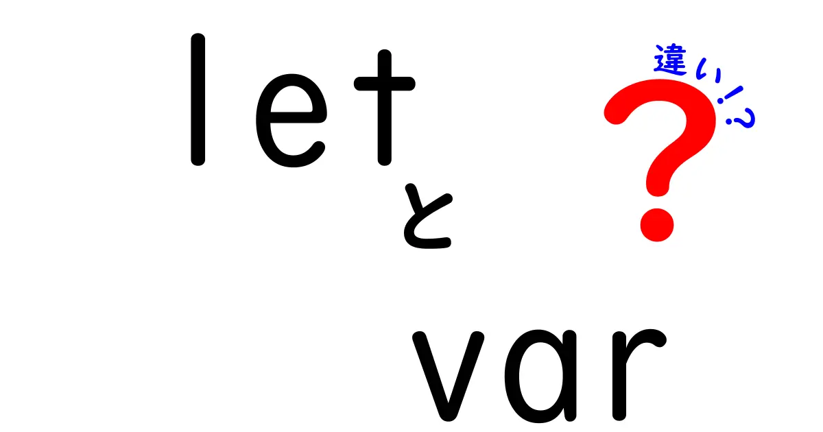 let var 違いをわかりやすく解説!中学生にも伝わる完全ガイド