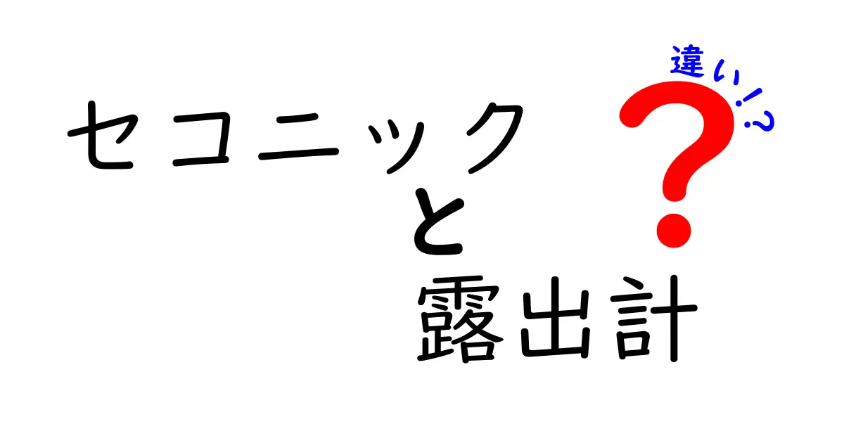 セコニック 露出計 違いを徹底解説｜初心者にもわかるモデル別の違いと選び方