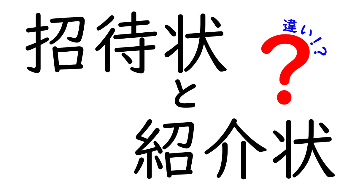 招待状と紹介状の違いを徹底解説!場面ごとの使い分けと書き方のコツ