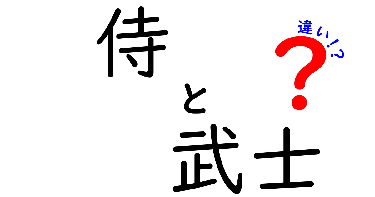 侍と武士の違いを徹底解説!意味・時代背景・役割の真実を中学生にもわかる日本語で