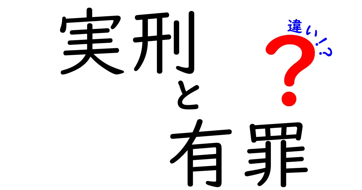 実刑と有罪の違いを徹底解説！中学生にもわかる判決のしくみとポイント