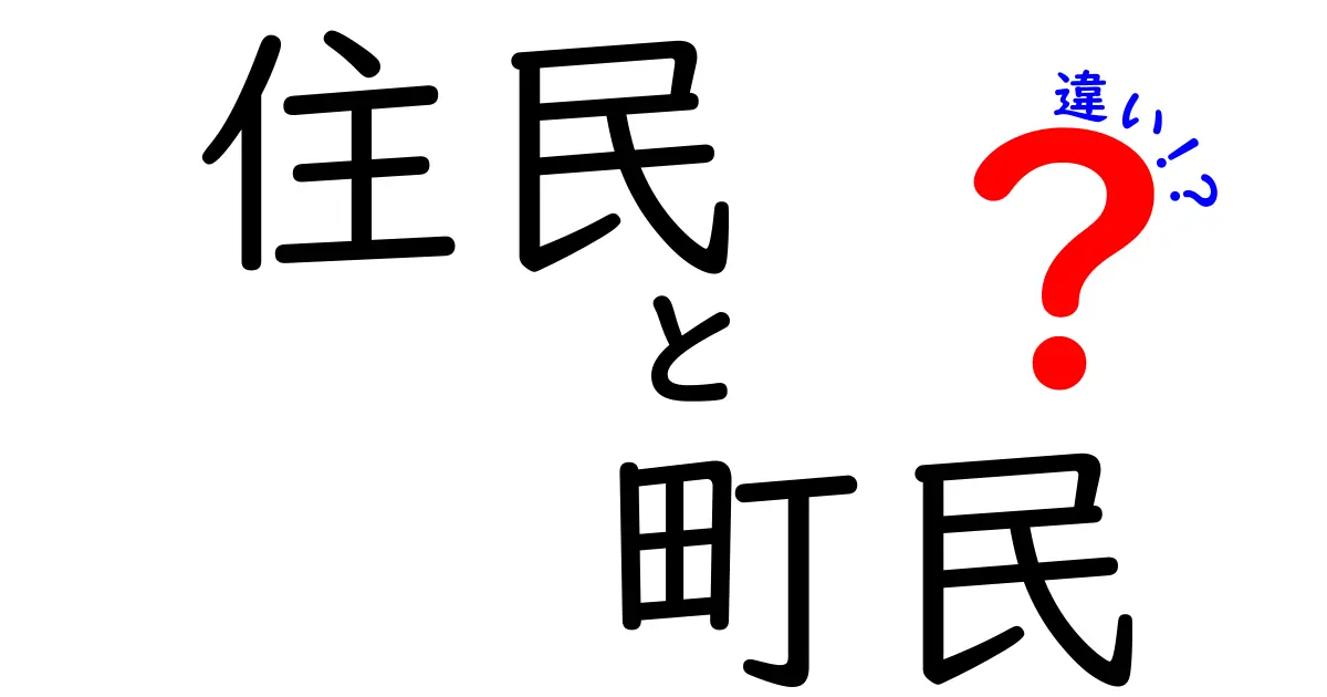 住民と町民の違いを徹底解説!知っておきたい言葉の本当の意味と使い分け