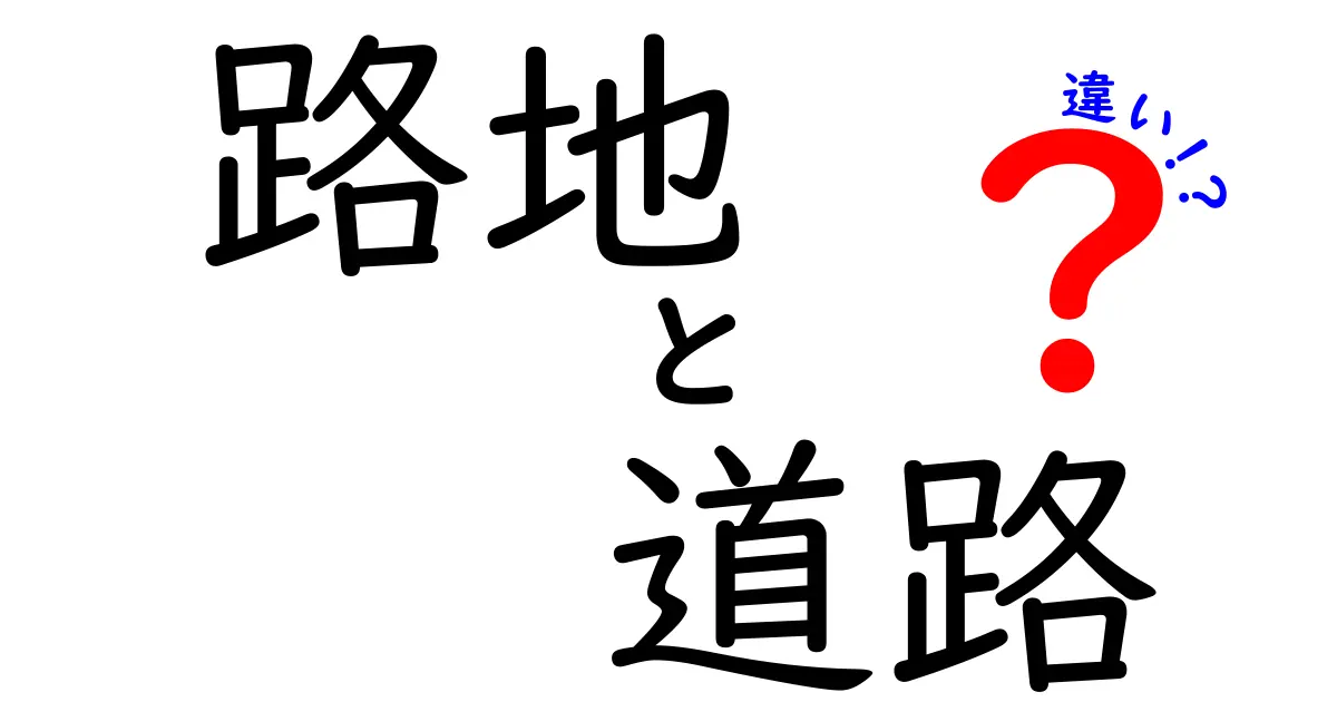 路地と道路の違いを徹底解説｜中学生にも分かる見分け方と使い分け