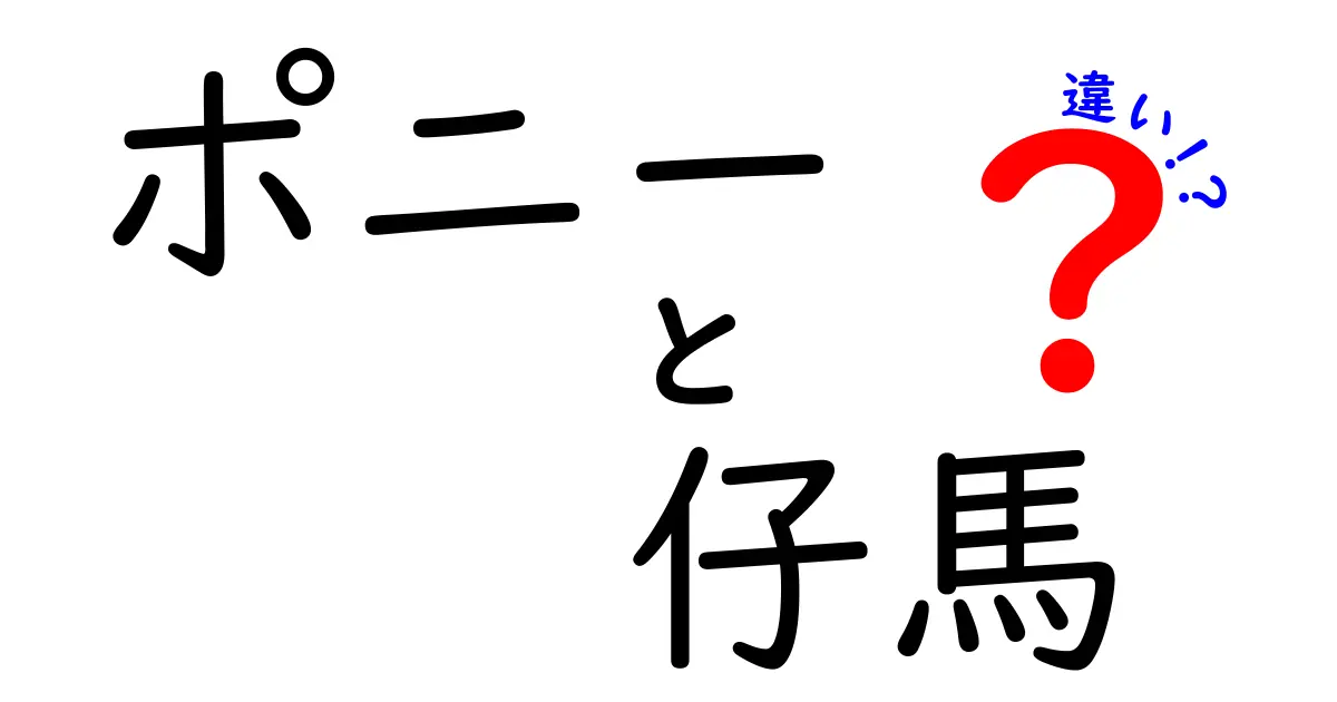 ポニーと仔馬の違いを徹底解説！見分け方と育て方を中学生にも分かるやさしい解説