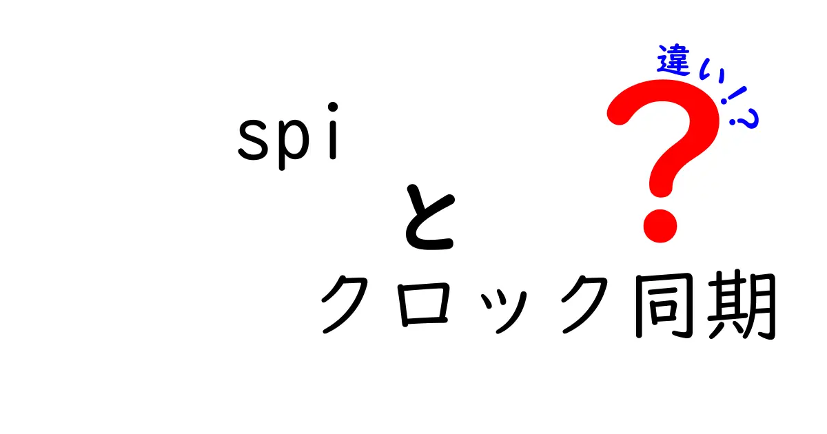 SPIのクロック同期と違いをわかりやすく徹底解説!初心者が勘違いしやすいポイントをゼロから比較