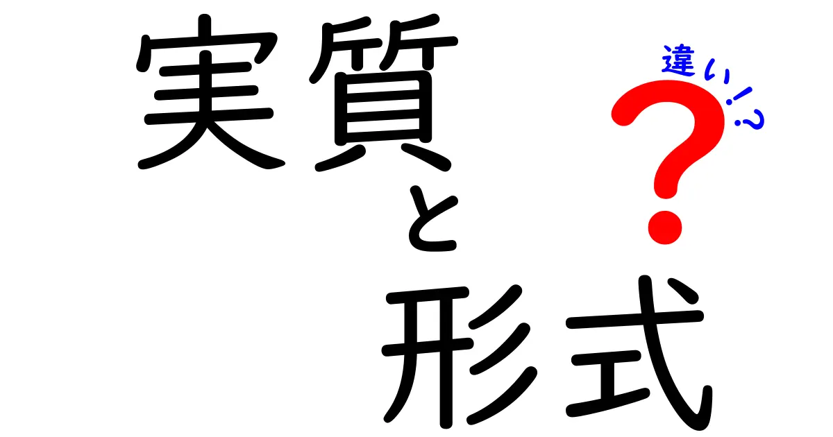 実質と形式の違いを徹底解説！中学生にも分かる具体例付きの見分け方