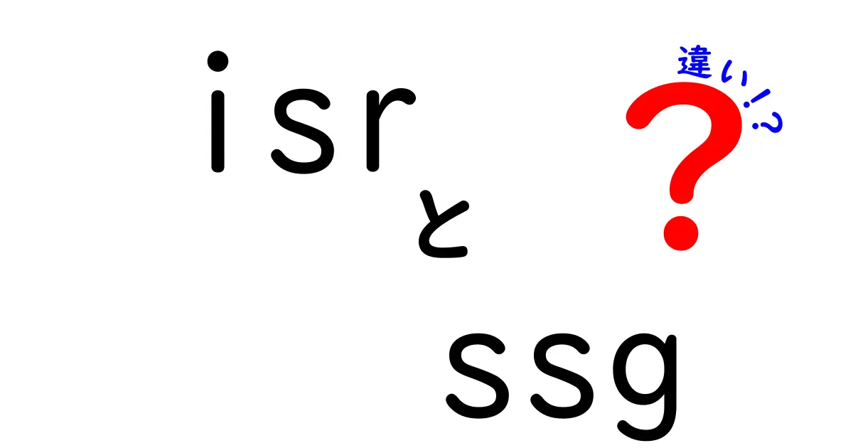 ISRとSSGの違いを徹底解説:初心者にもわかる最新Webビルディング入門
