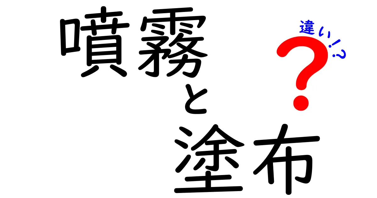 噴霧と塗布の違いとは？意味・用途・選び方を詳しく解説