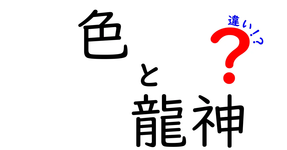 色と龍神の違いを徹底解説!色彩が示す龍神信仰の意味を読み解く
