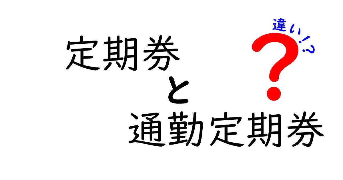 定期券と通勤定期券の違いを完全解説|賢く選んで通勤をもっと楽にする方法