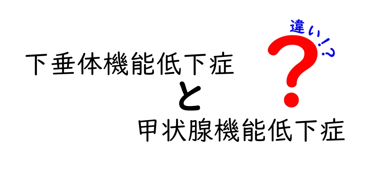 下垂体機能低下症と甲状腺機能低下症の違いを徹底解説!原因・症状・検査・治療をやさしく理解するには