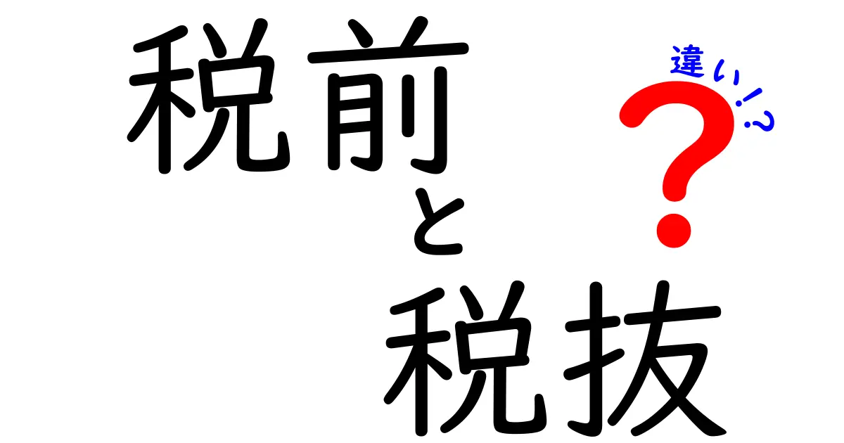 税前と税抜の違いをわかりやすく解説！請求書の混乱を防ぐ基本のキソ
