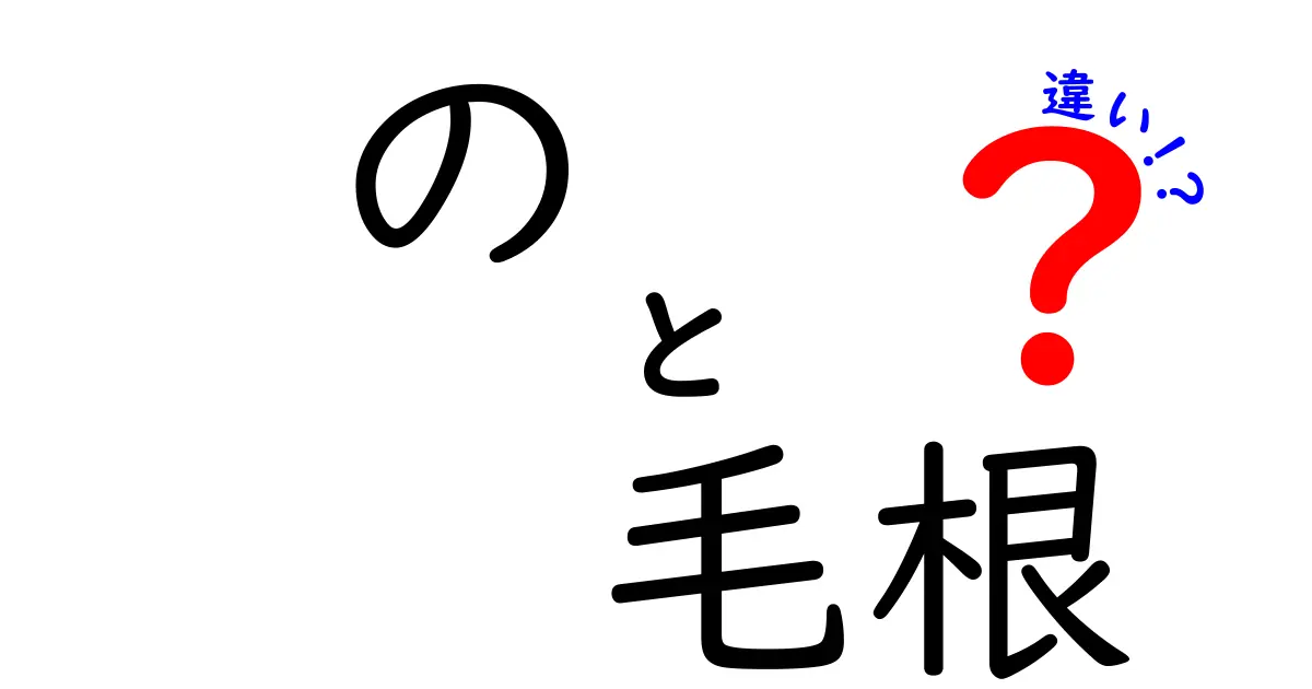 の毛根の違いを知って髪を元気に!毛根の種類と役割を中学生にもわかりやすく解説