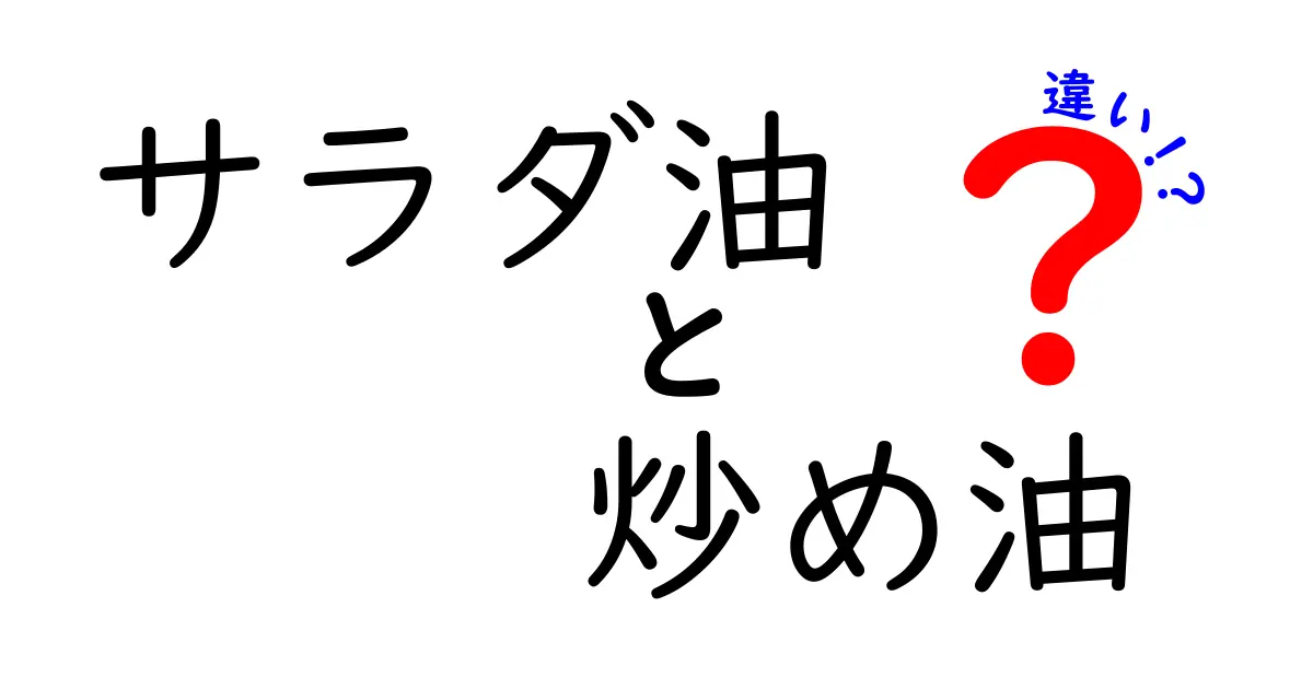 サラダ油と炒め油の違いを徹底解説!美味しく健康に使い分けるコツ