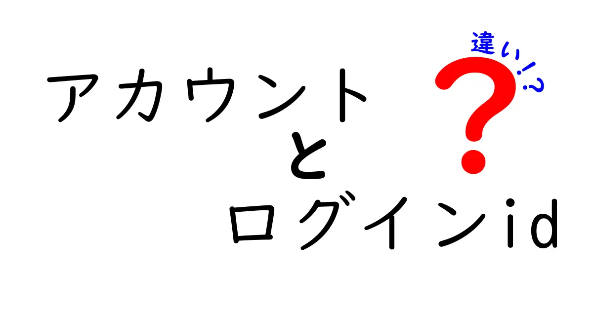 アカウントとログインIDの違いを徹底解説!初心者にも伝わる見分け方