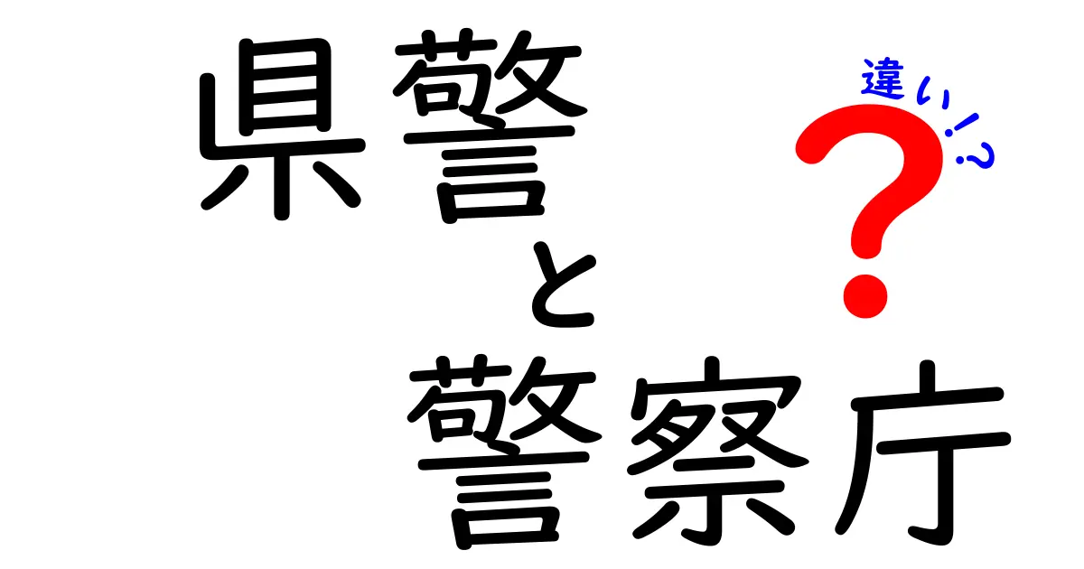 県警と警察庁の違いを徹底解説！地元の警察と国の警察の役割をはっきりさせよう