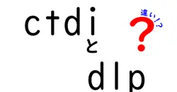 CTDIとDLPの違いを徹底解説!CT検査の放射線量を正しく理解して安心するためのガイド