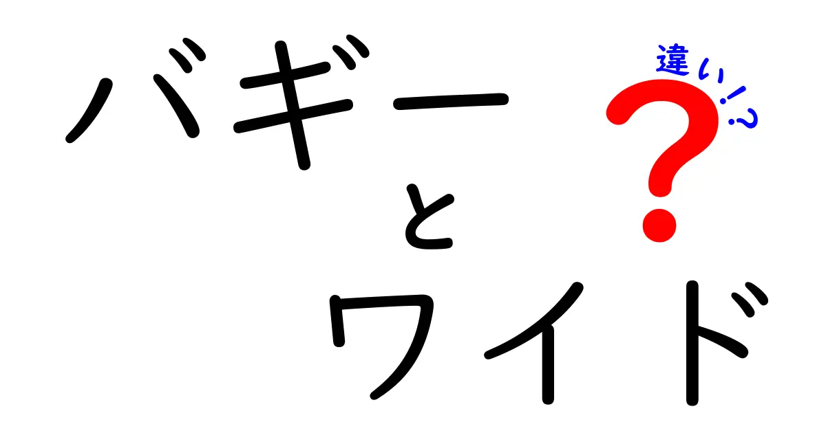 バギーとワイドの違いを徹底解説!日常で感じる差を分かりやすく比較し、家族のライフスタイルに合わせた最適な選択を導く実践ガイド