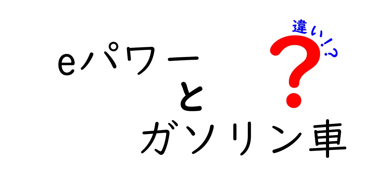 eパワーとガソリン車の違いを徹底解説!賢い選択のための3つのポイント