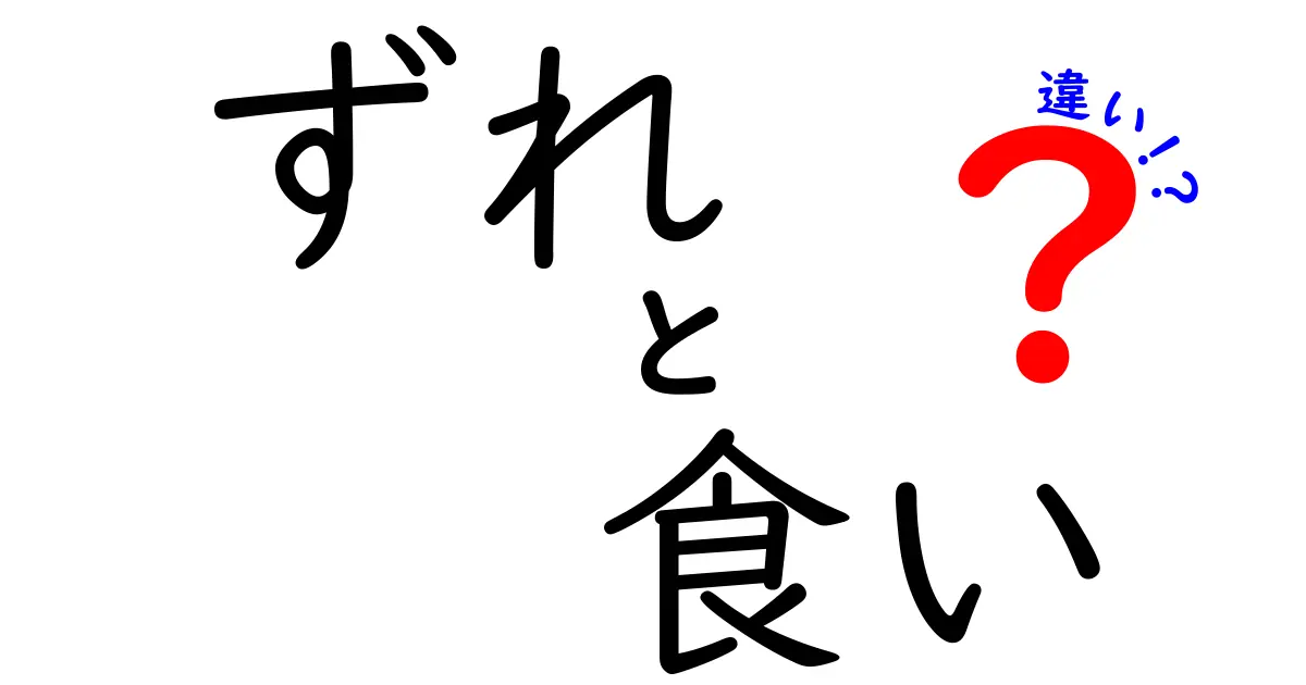 ずれ・食い・違いの違いを徹底解説！日常で迷わず使い分けるコツと実例