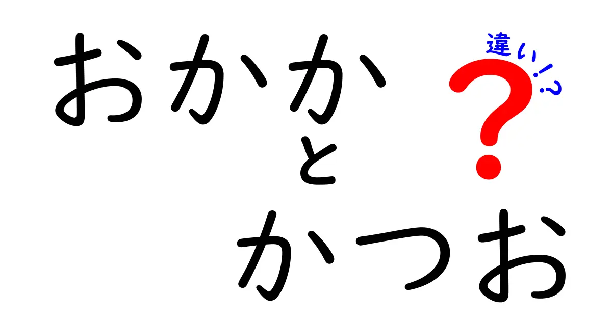 おかかとかつおの違いを徹底解説！名前の由来から料理の使い方までわかりやすく比較