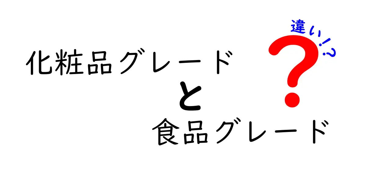 化粧品グレードと食品グレードの違いを徹底解説!安全性・成分・用途をわかりやすく紹介