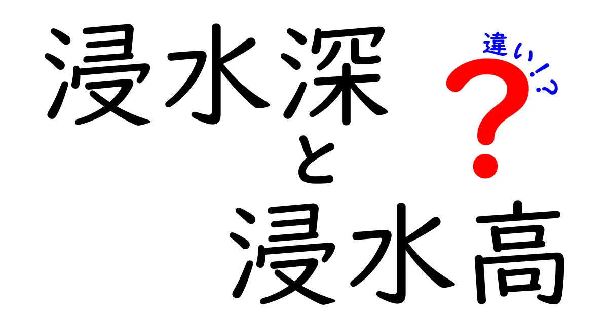浸水深と浸水高の違いを徹底解説!災害時に知っておきたい測定のコツと実生活への影響