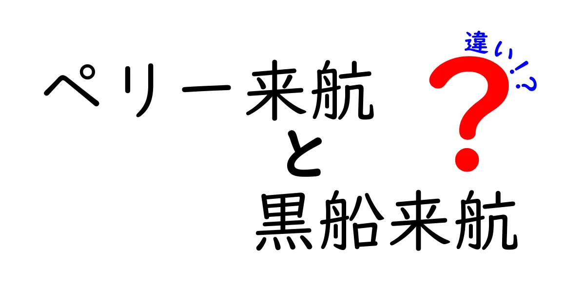 ペリー来航と黒船来航の違いをわかりやすく解説|混同しやすい理由と歴史的意味