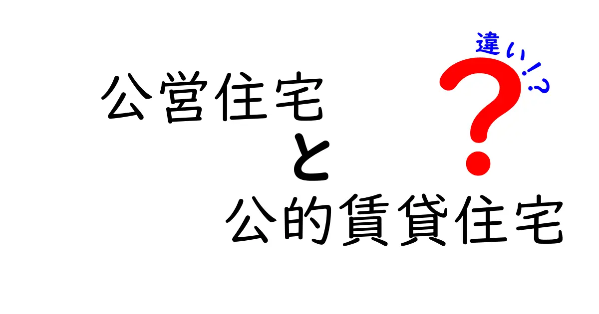 公営住宅と公的賃貸住宅の違いを完全解説！あなたに合う住まい選びの基準と申込みのポイント