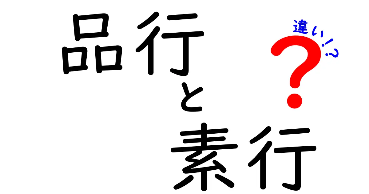 品行と素行の違いを完全解説！学校・職場での使い分けと誤解を正すコツ