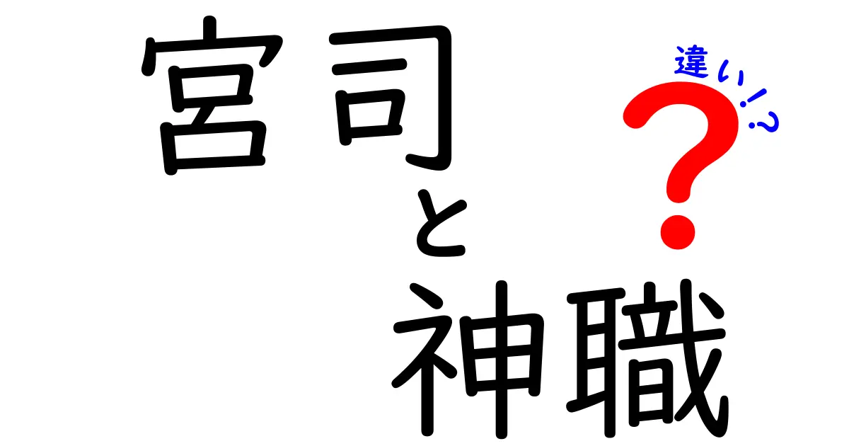 宮司と神職の違いを徹底解説｜誰が何をするのかを中学生にもわかる基本ガイド