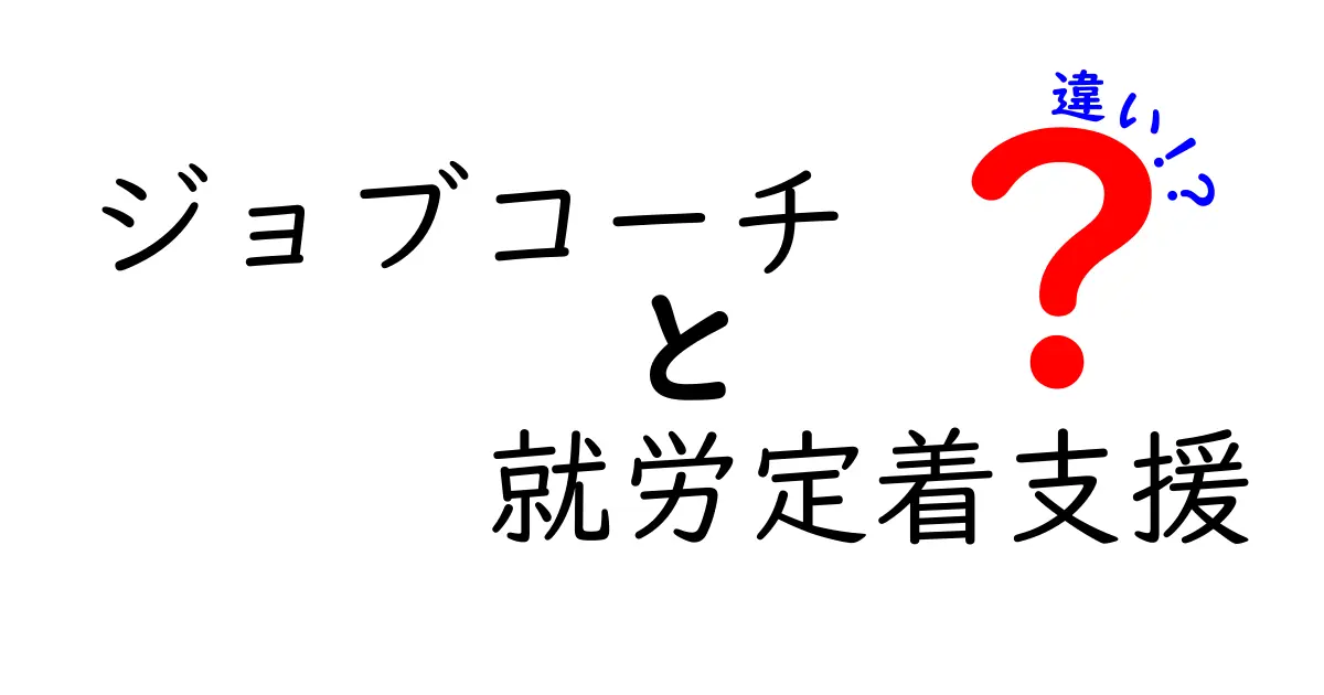 ジョブコーチと就労定着支援の違いをわかりやすく解説！誰が何をサポートするのか