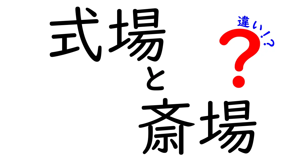 式場と斎場の違いを徹底解説！目的別の選び方と料金のポイントをわかりやすく