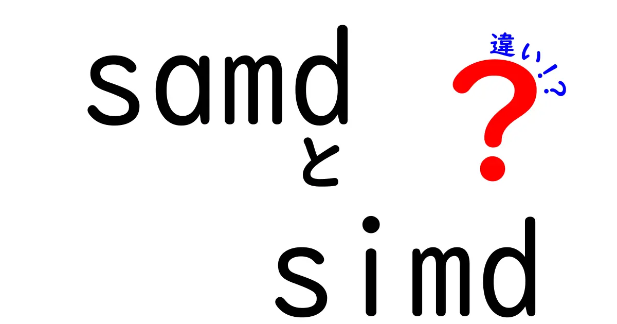samd simd 違いを解説:マイコンとデータ処理の基礎を押さえる入門ガイド