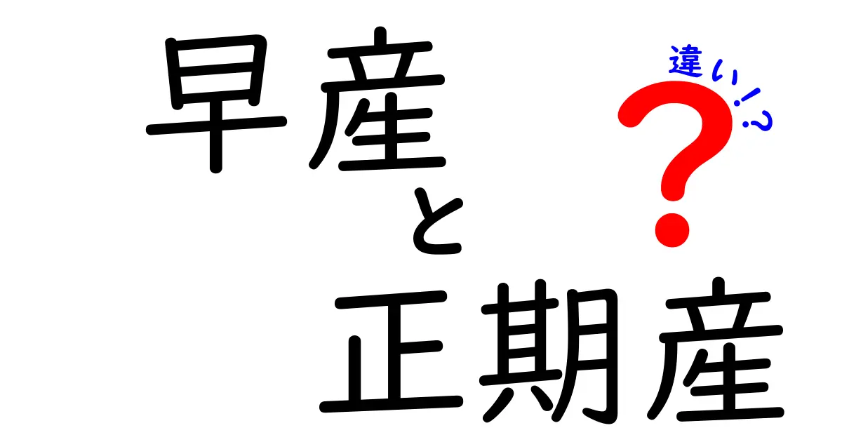 早産と正期産の違いを徹底解説!誰でも分かる基礎知識と見落としがちなポイント