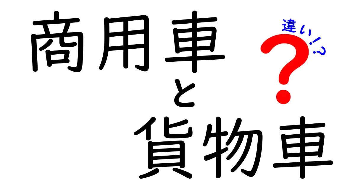 商用車と貨物車の違いを徹底解説：用途別の選び方と実務ポイント