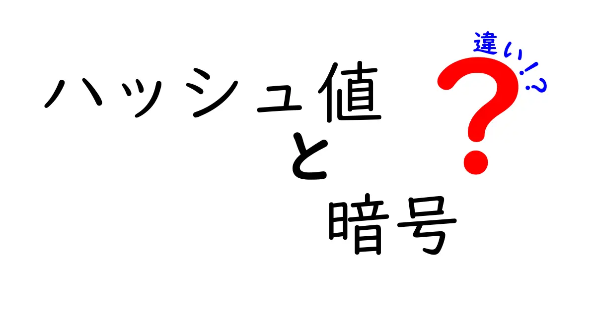 ハッシュ値と暗号の違いを学ぼう!中学生にも分かる実例で理解を深めるガイド