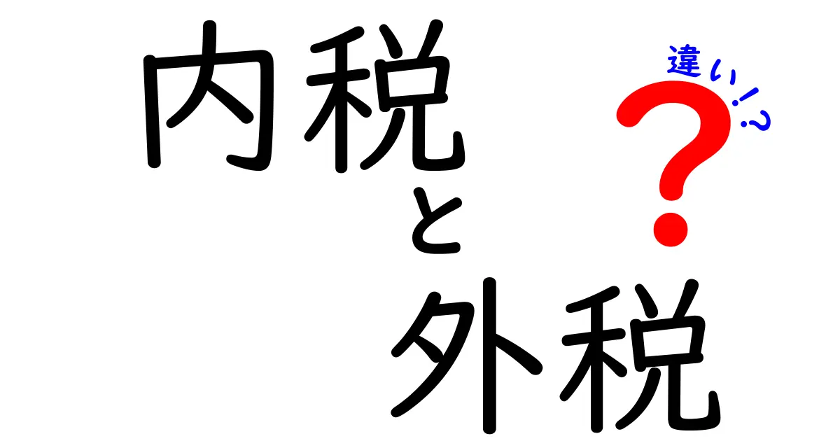 内税 外税 違いを徹底解説!買い物の総額を正しく把握するための実践ガイド
